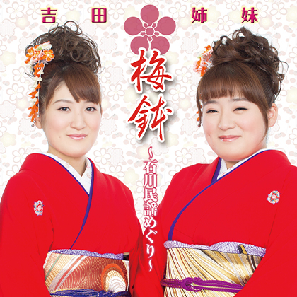 『梅鉢～石川民謡めぐり～』