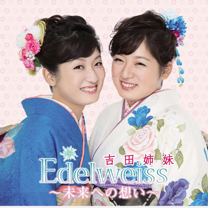 『Edelweiss～未来への想い～』